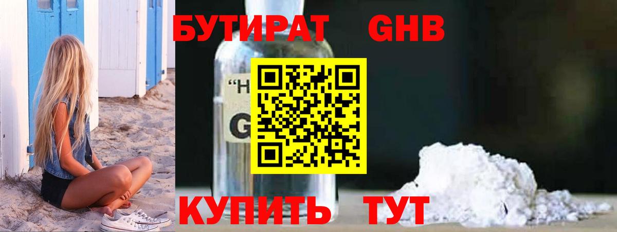 БУТИРАТ GHB Ревда